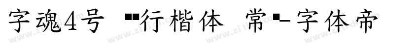 字魂4号 苍劲行楷体 常规字体转换